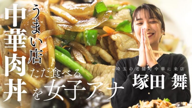 【塚田舞】ご飯が止まらん！お肉たっぷり中華肉丼を頬張る女子アナ【六長軒・埼玉/日進】