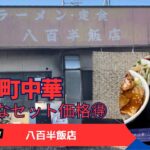 【群馬県みどり市】激渋な町中華店のセット・定食🍜良心的な価格に感謝！