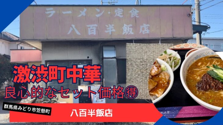 【群馬県みどり市】激渋な町中華店のセット・定食🍜良心的な価格に感謝！