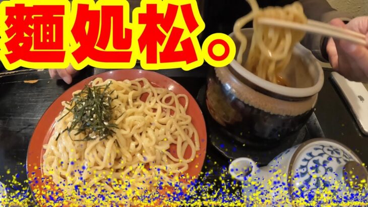 俺の町中華　～富谷の麺処　松。さんでのうこく味噌つけ麵～