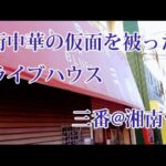 街中華の仮面を被ったライブハウス【三番】