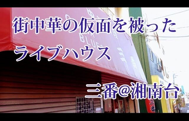 街中華の仮面を被ったライブハウス【三番】