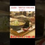 家族とパートさんで営まれるアットホームな町中華店。