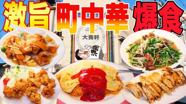 【行列町中華】名物オムライスを爆食！どれ食べてもハズレ無し！【大養軒 】