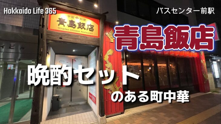 【バスセンター前駅の町中華　青島飯店】晩酌セットのある町中華　青島飯店を訪問しました。