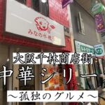 【町中華】×【必見】とんでもないお店・・・。全メニュー制覇してみたい！！