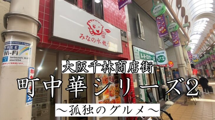 【町中華】×【必見】とんでもないお店・・・。全メニュー制覇してみたい！！