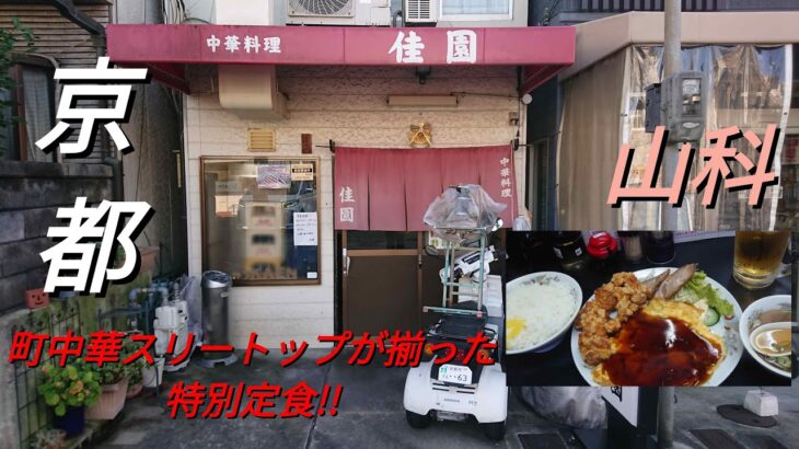 【京都】【山科】「佳園」(山科にある町中華!ラーメン一杯1000円の時代に唐揚げ 焼豚 餡かけ玉子焼き中華スリートップの定食を700円で頂けるお店!!特別定食)###