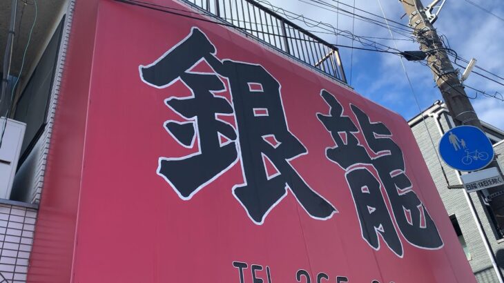 老舗中華料理店の300円ラーメン「銀龍」（川口市前川）