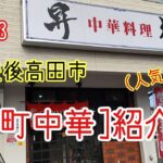 ☆4.3　豊後高田市の町中華【昇龍】