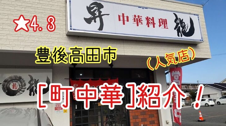 ☆4.3　豊後高田市の町中華【昇龍】