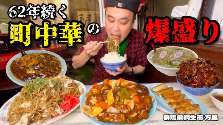 【大食い】62年続く町中華のボリュームが凄い！好きなだけ食べてみた結果！！〜中華料理万里さん〜【大胃王】【群馬県】