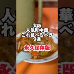 大阪人気町中華これ食べるべき9選　Part1 詳細は本文で　#大阪グルメ