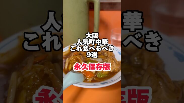 大阪人気町中華これ食べるべき9選　Part1 詳細は本文で　#大阪グルメ