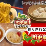 【町中華】番外編・巡りきれなかった名店３選！ラーメン＆小籠包【いっちゃん☆KNB】