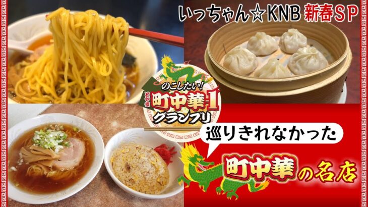 【町中華】番外編・巡りきれなかった名店３選！ラーメン＆小籠包【いっちゃん☆KNB】