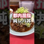 【町中華】都内屈指の純レバ丼が食べられる町中華 #東京グルメ #町中華 #japanesefood #fyp