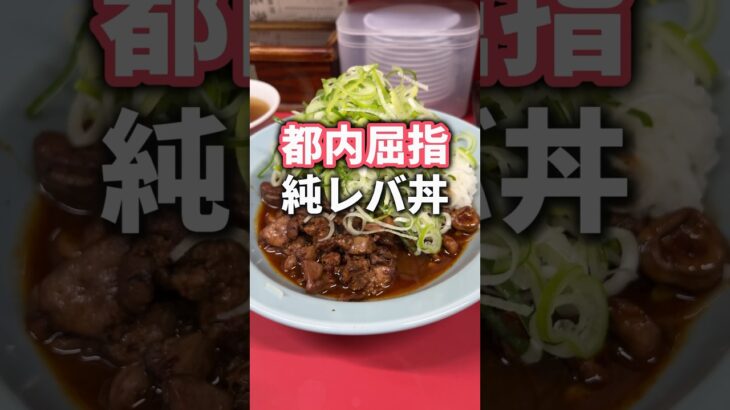 【町中華】都内屈指の純レバ丼が食べられる町中華 #東京グルメ #町中華 #japanesefood #fyp