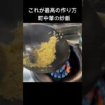 町中華の賄い炒飯#short