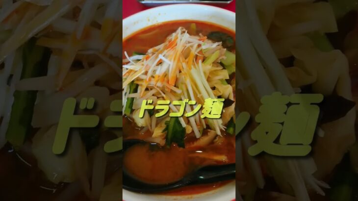 珍来飯店!! #shorts #町中華 #ラーメン #激辛 #埼玉県