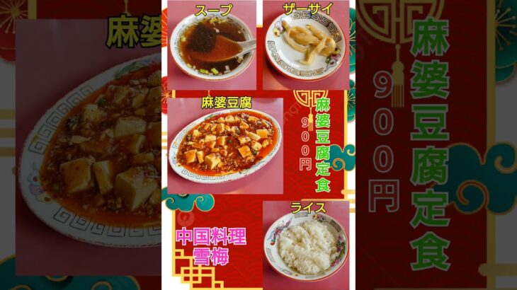 秋田市【中国料理雪梅】麻婆豆腐定食🇨🇳 #町中華 #中華ランチ #町中華 #麻婆豆腐 #休日ランチ #shorts #秋田グルメ #ごちそうさま