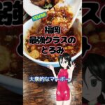 福岡】薬院のボリューム町中華！激太刀削麺＆黒酢からあげ定食♪ #shorts