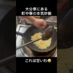 大分県にある町中華の炒飯#shorts