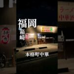 【福岡グルメ】筥崎宮参道にある本格町中華　#福岡グルメ #shorts #short