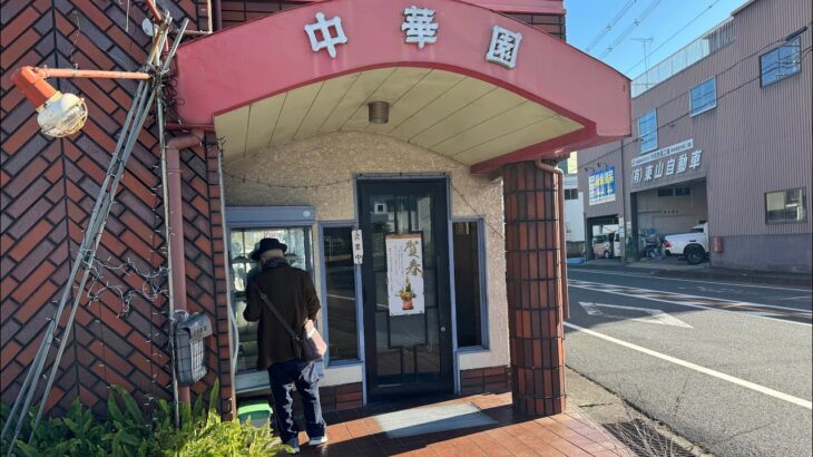 和歌山県の街中華【中華園国道店】