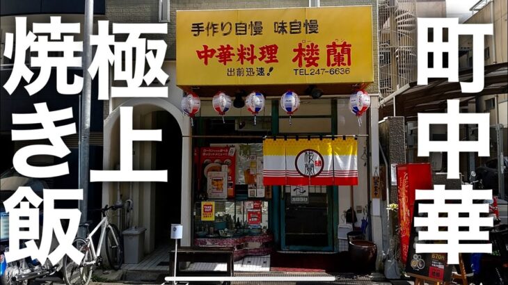 【広島市】地元民に愛される町中華のお店で最高の味付けに出会う!!