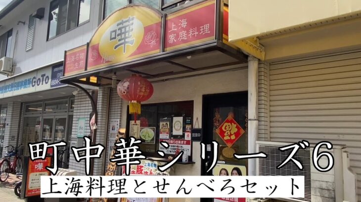 【町中華】上海出身の店主が作る、肉汁たっぷりの小籠包が衝撃の旨さだった。