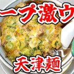 【町中華】 京都 川端塩小路 「鍋善」 天津麺