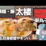 【新丸子】中華麺・飯 太楼 五目海老塩ヤキソバ