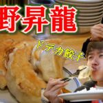 町中華の名店「昇龍」(上野)で名物のバリっと野菜たっぷり、ジャンボ餃子を堪能しました。