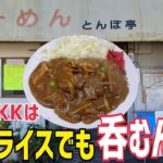 【とんぼ亭】江戸川区の老舗町中華のカレーライスで呑む🍻  ベースは甘めだけど塩味のエッジもあり、おっさんを童心に戻してくれる一皿でした🍛