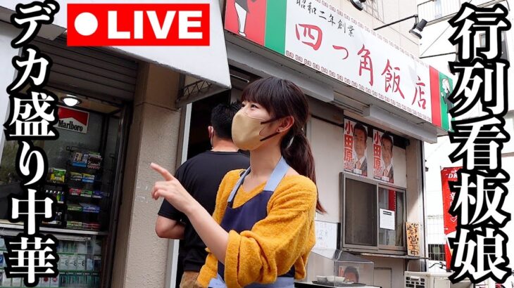 【ライブ】行列が一生途切れないデカ盛り町中華を生配信(あの看板娘も登場)