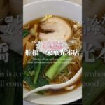 これこれ、コレで良いんだ系の町中華ラーメン店【船橋・栄華光本店】 #ラーメン #町中華 #船橋グルメ