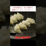 手ごね餃子が大人気。激旨町中華。