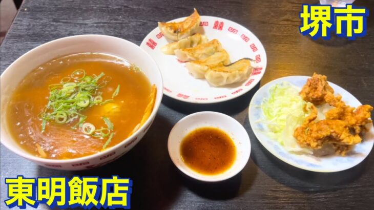 【堺市】中華料理　東明飯店にて　天津麺と餃子と唐揚げを頂きました　大阪グルメ　堺市グルメ　下町グルメ　町中華　食べ歩き