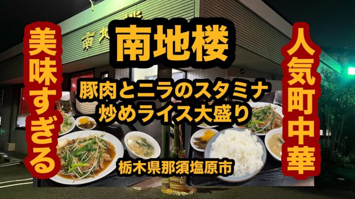 【栃木グルメ】中華料理 南地楼（那須塩原市）人気町中華で豚肉とニラのスタミナ炒めライス大盛りを食べてみた！