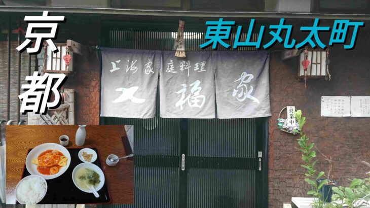 【京都】【東山 丸太町】「七福家」(町中華ではお目見え出来ない魅惑のメニューが!昼間から本格中華料理をリーズナブルに食べられるお店☆中華風オムレツセット)#石ダカ#中華料理#東山丸太町