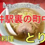 福井駅裏の町中華#おすすめ #おいしい #ラーメン、ＪＲ福井駅裏にある人気の町中華（中華料理とりで）さんに行って来ました。