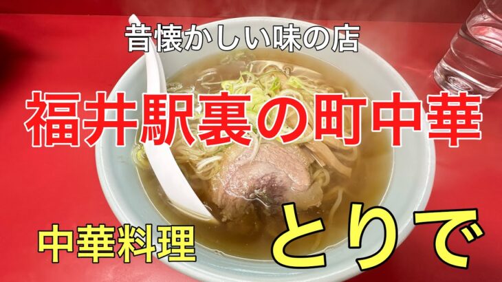 福井駅裏の町中華#おすすめ #おいしい #ラーメン、ＪＲ福井駅裏にある人気の町中華（中華料理とりで）さんに行って来ました。