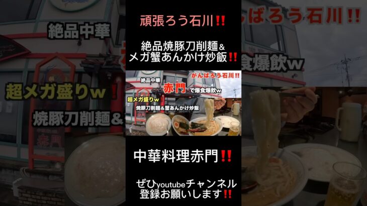 【小松市•絶品町中華】中華料理赤門、小松市のメガ盛り中華爆食い🍺😋メガ盛りカニあんかけ炒飯＆焼豚刀削麺＆ビッグ餃子で飲ろうぜ😃#大食い#町中華#石川県#小松市#中華#炒飯#刀削麺#蟹あんかけ炒飯