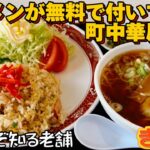 ラーメン無料で付いてきた‼︎びっくりすぎる町中華さん「ぎん八」【仙台グルメ】