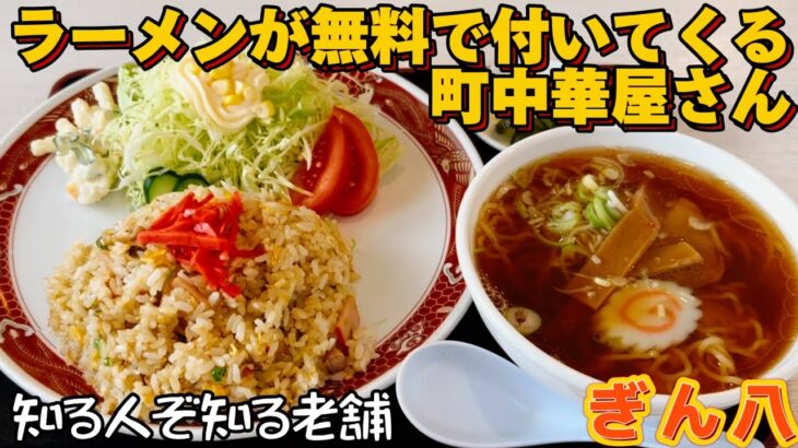 ラーメン無料で付いてきた‼︎びっくりすぎる町中華さん「ぎん八」【仙台グルメ】