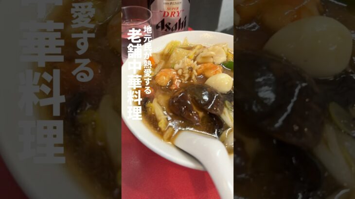 【神奈川】地元民が熱愛する老舗中華料理、鎌倉「中華大新」。寒い日は熱々の五目うまにそばでポカポカ。#町中華 #町中華で飲ろうぜ #鎌倉グルメ