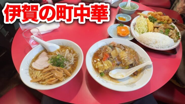 【伊賀の町中華】古き良き！これぞ人情中華料理！伊賀市阿保「北京」