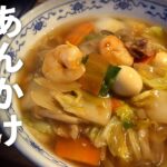 あんかけラーメン【広東麺】町中華の味を再現できる作り方教えます♪