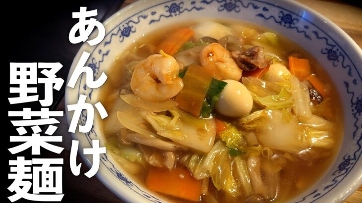 あんかけラーメン【広東麺】町中華の味を再現できる作り方教えます♪